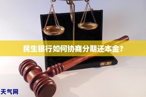 民生银行怎么协商还本金更划算