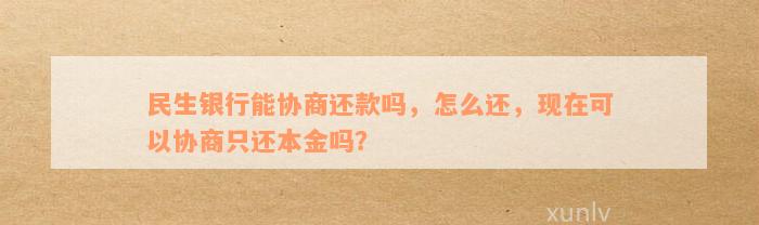 民生银行怎么协商还本金更划算