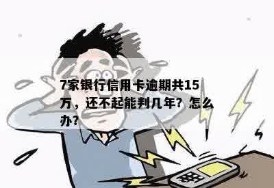 15万欠银行信用卡怎么办