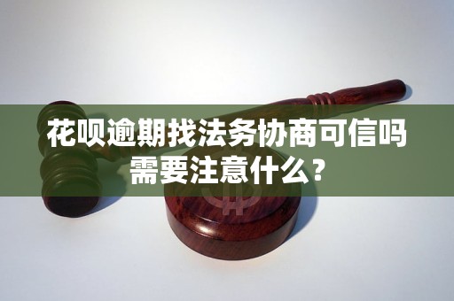 欠款找法务公司可靠吗