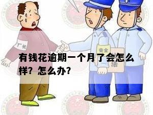 有钱花逾期一个月会怎样