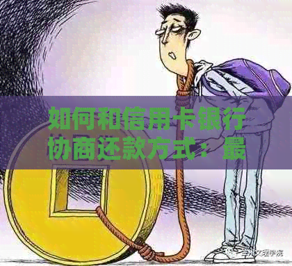 银行协商还款都需要什么