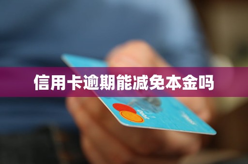 信用卡逾期怎么谈本金减免