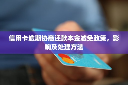 信用卡逾期怎么谈本金减免