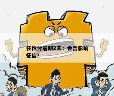 任性付逾期三天会有什么影响