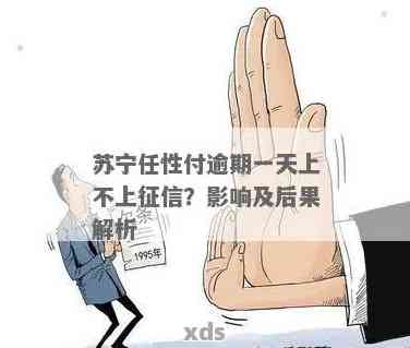 任性付逾期三天会有什么影响