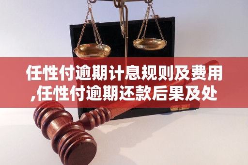 任性付逾期三天会有什么影响