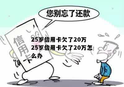 25岁欠信用卡借呗10万怎么办