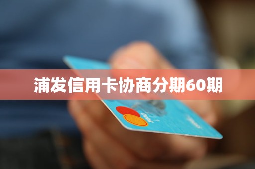 广发信用卡如何进行60期协商分期