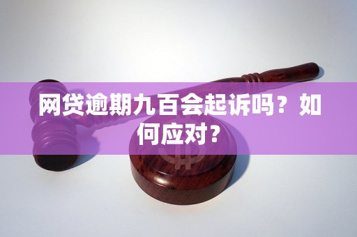 网贷逾期被起诉未出庭应该如何应对