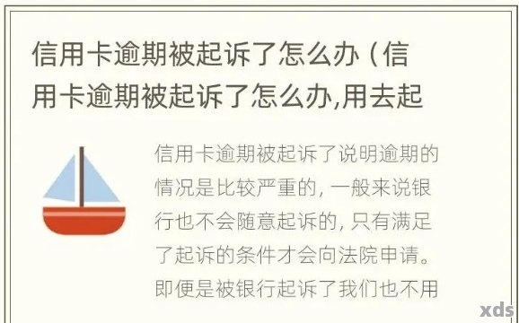 信用卡欠款10万起诉立案的后果和应对方式