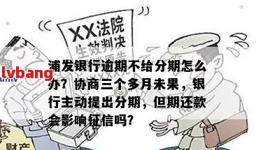 浦发逾期协商处理周期及注意事项