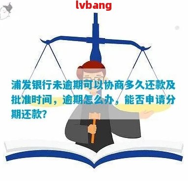 浦发逾期协商处理周期及注意事项