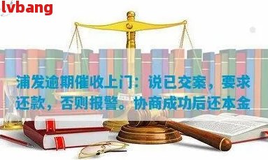 浦发逾期协商处理周期及注意事项