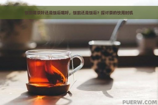 海后饮茶的健效果与适宜时机探讨