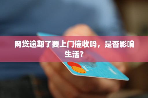 网贷欠款逾期会有上门吗