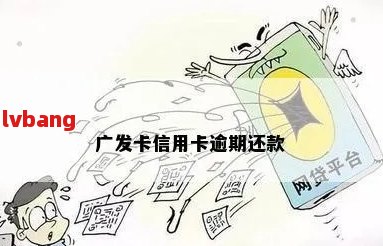 广发信用卡逾期自救方式大揭秘