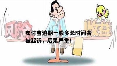 支付宝逾期一般多久会起诉用户