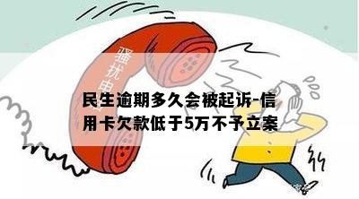 民生银行信用卡逾期被立案