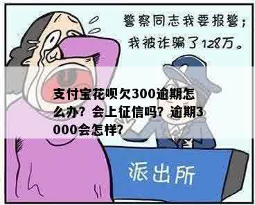 支付宝花呗欠300不还会有什么后果