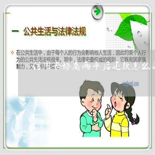 信用卡协商还款年限怎么处理