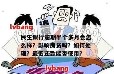 民富银行生意贷逾期应该如何处理