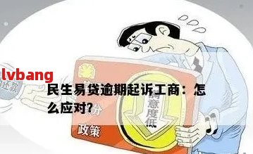 民富银行生意贷逾期应该如何处理