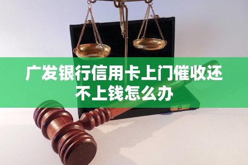 欠广发银行信用卡多久才上门怎么办