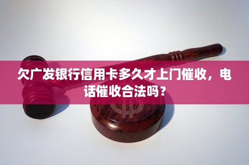 欠广发银行信用卡多久才上门怎么办