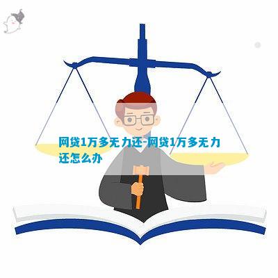 欠网贷1万无力还怎么办解决方法