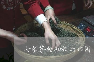 七星茶与益生菌混合饮用的可能副作用：你了解多少？