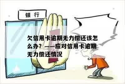 信用卡欠欠无力偿还怎么办