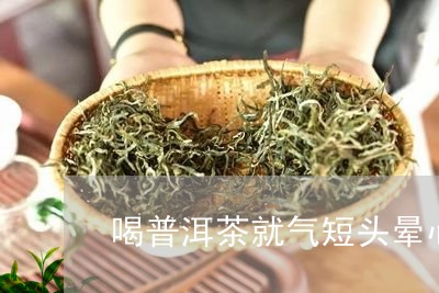 普洱茶对健的影响及如何避免气喘头晕问题