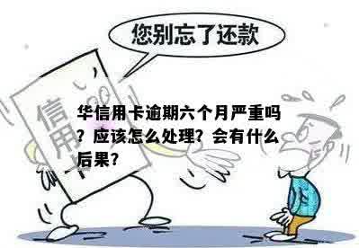 华信用卡逾期五六天会有什么影响