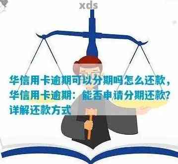 华信用卡逾期五六天会有什么影响