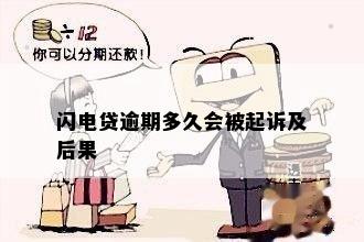 闪电贷逾期十五天后会发生什么