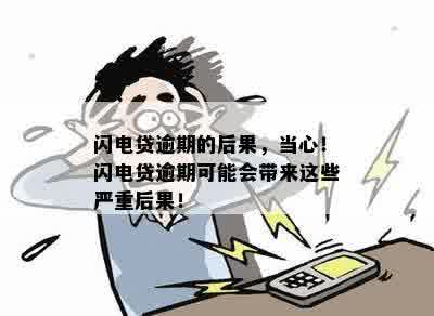 闪电贷逾期十五天后会发生什么