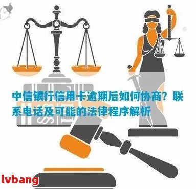 中信银行信用卡法务部协商怎么处理