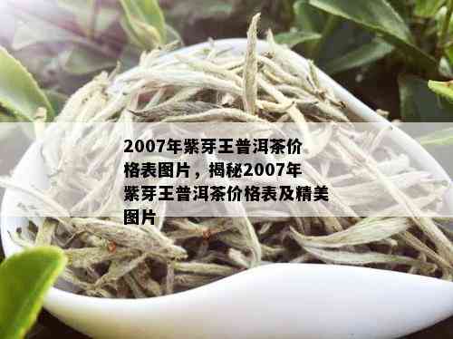 2007年郎河普洱茶价格表紫芽老茶查询