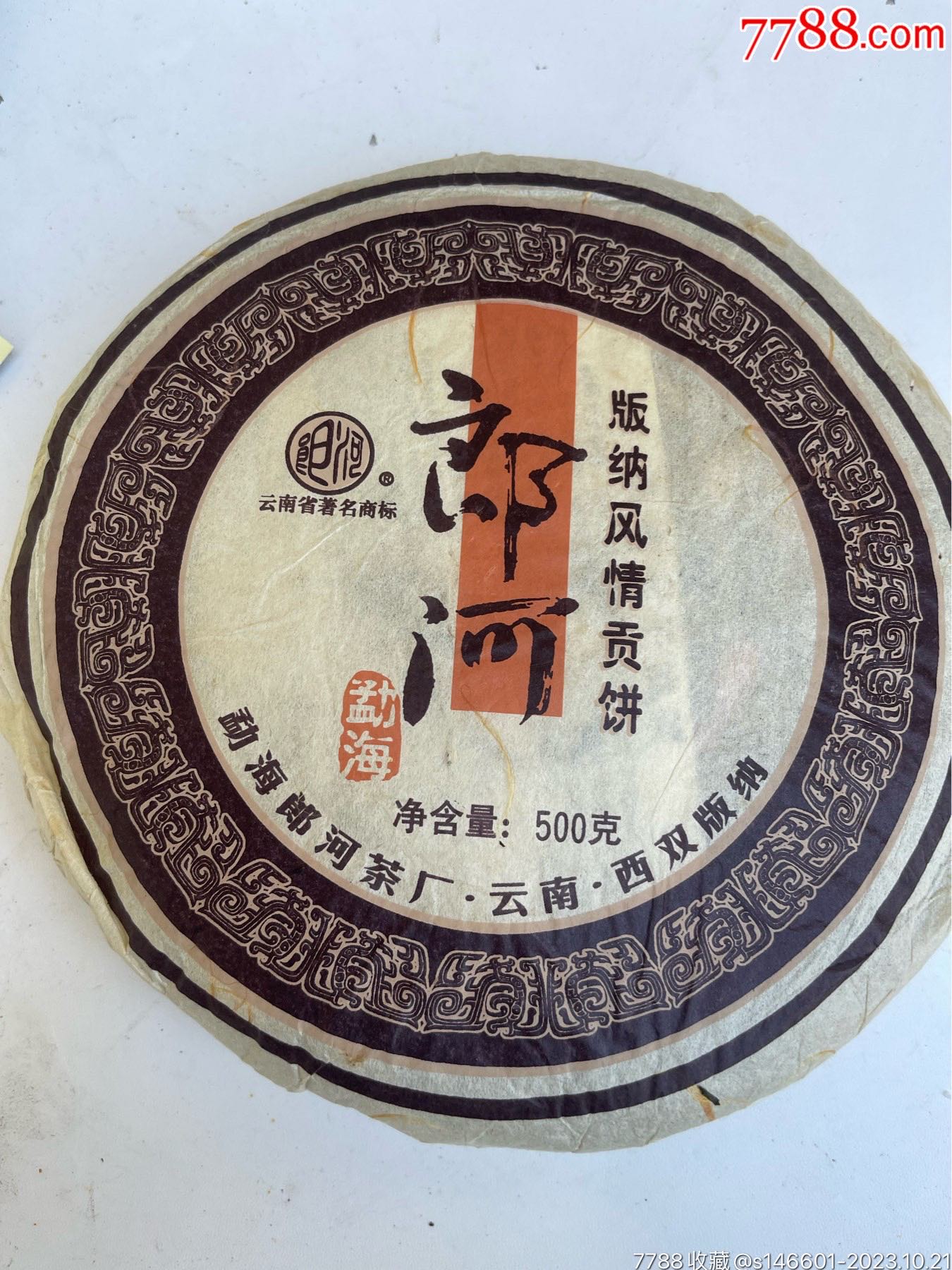 2007年郎河普洱茶价格表紫芽老茶查询