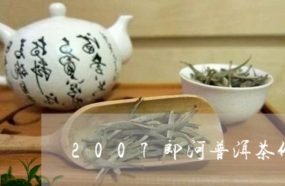 2007年郎河普洱茶价格表紫芽老茶查询