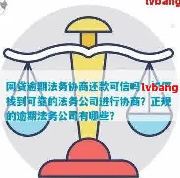 网贷怕逾期找法务有用吗