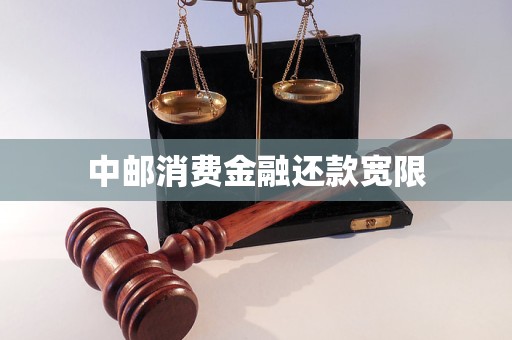 中邮消费金融还款有宽限期么需要注意什么事项