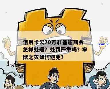 信用卡欠款70万全部逾期怎么办