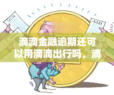 滴滴金融逾期很久怎么处理