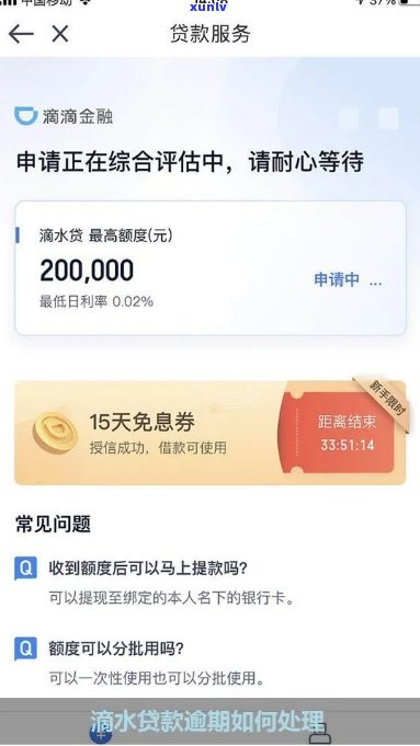 滴滴金融逾期很久怎么处理