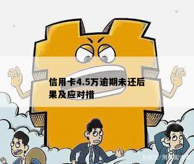 信用卡45万逾期怎么办如何解决