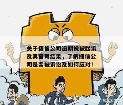 欠捷信公司1万被起诉应该怎么应对