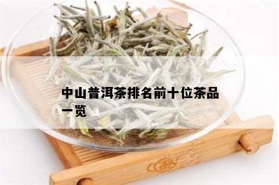 新中山普洱茶品质排名及个人口感评价