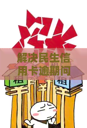 民生逾期3个月如何协商还款